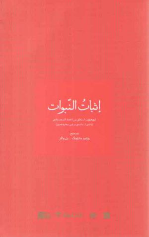 اثبات النبوات