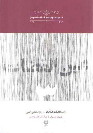 عین القضات همدانی، راوی عشق الهی (مجموعه مشاهیر ۳)