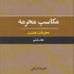 مکاسب محرمه (جلد ۰۶)؛ محرمات هنر