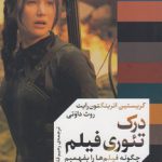 درک تئوری فیلم (جلد اول)؛ چگونه فیلم‌ها را بفهمیم