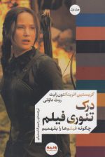 درک تئوری فیلم (جلد اول)؛ چگونه فیلم‌ها را بفهمیم