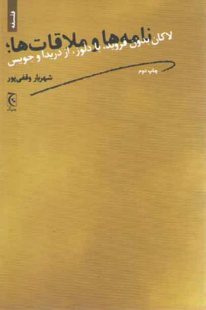 نامه ها و ملاقات ها