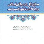 صلح کل در عرفان اسلامی و رابطه آن با پلورالیسم دینی