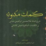 کلمات مکنونه (شرح استاد غلامحسین ابراهیمی دینانی بر الکلمات المکنونه فیض کاشانی)