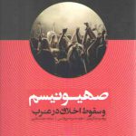 صهیونیسم و سقوط اخلاق در غرب