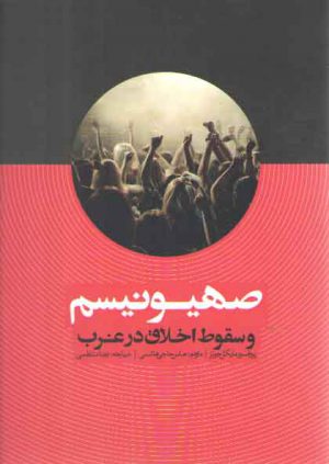 صهیونیسم و سقوط اخلاق در غرب