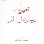 تعزیرات در نظام قضایی اسلام
