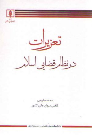 تعزیرات در نظام قضایی اسلام