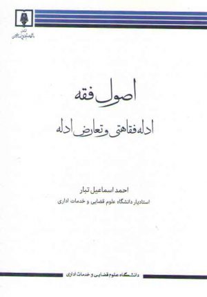 اصول فقه ۲ (ادله فقاهتی و تعارض له)