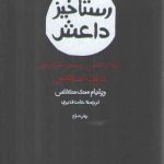رستاخیز داعش (تاریخ راهبرد و رویکرد آخرالزمانی دولت اسلامی)