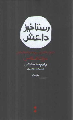 رستاخیز داعش (تاریخ راهبرد و رویکرد آخرالزمانی دولت اسلامی)