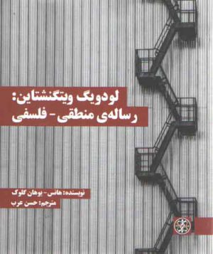 لودویگ ویتگنشتاین: رساله منطقی–فلسفی