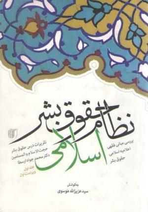 نظام حقوق بشر اسلامی (جلد ۱)