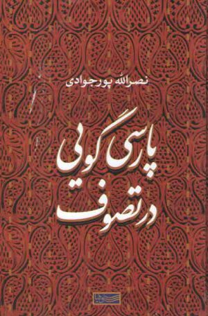 پارسی‌گویی در تصوف