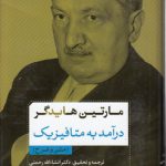 درآمد به متافیزیک؛ متن و شرح