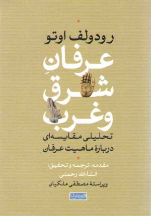 عرفان شرق و غرب؛ تحلیلی مقایسه‌ای درباره ماهیت عرفان