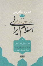 چشم‌اندازهای معنوی و فلسفی اسلام ایرانی (جلد ۴ بخش ۱)؛ مکتب اصفهان، مکتب شیخیه