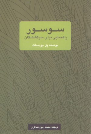 سوسور راهنمایی برای سرگشتگان