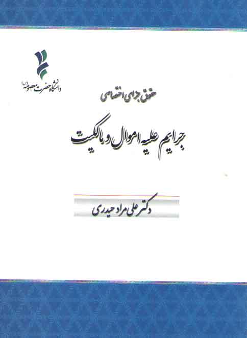 جرایم علیه اموال و مالکیت