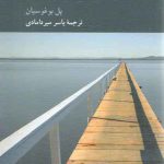 هراس از معرفت؛ در نقد نسبی‌انگاری