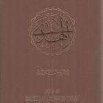 الهدی الی الفرق بین الرجال و نساء