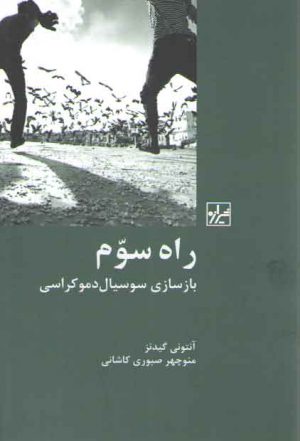 راه سوم؛ بازسازی سوسیال دموکراسی