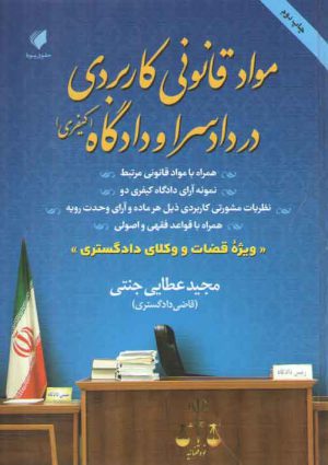 مواد قانونی کاربردی در دادسرا و دادگاه (کیفری)