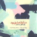 در آغاز عشق بود (روان کاوی و ایمان)