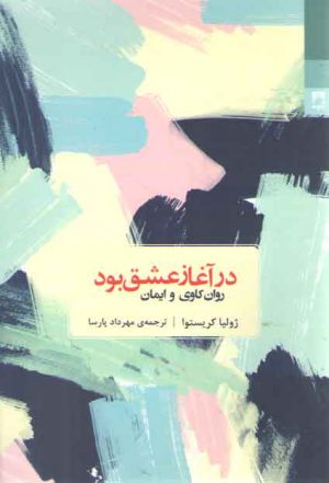 در آغاز عشق بود (روان کاوی و ایمان)