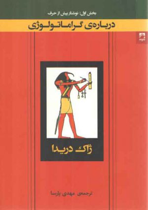 درباره گراماتولوژی: (بخش اول) : نوشتار پیش از حرف