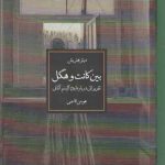 بین کانت و هگل؛ تقریراتی درباره ایده‌آلیسم آلمانی