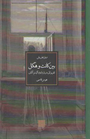 بین کانت و هگل؛ تقریراتی درباره ایده‌آلیسم آلمانی