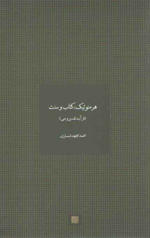 هرمنوتیک، کتاب و سنت؛ فرآیند تفسیر وحی
