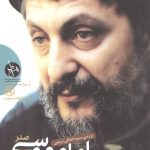 بررسی سیره اخلاقی و تربیتی امام موسی صدر