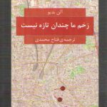 زخم ما چندان تازه نیست