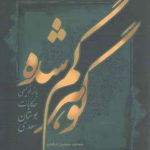 گوهر گم شده: بازنویسی حکایات بوستان سعدی