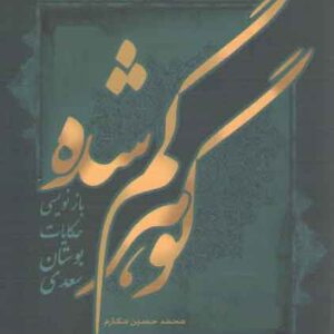 گوهر گم شده: بازنویسی حکایات بوستان سعدی