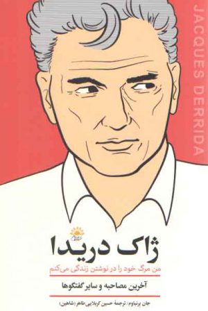 ژاک دریدا (من مرگ خود را در نوشتن زندگی می کنم)