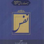 جستارهای اعتقادی: نفس