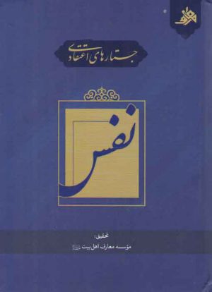 جستارهای اعتقادی: نفس