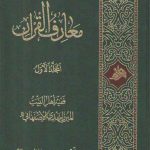 معارف القرآن (دوره ۴ جلدی)