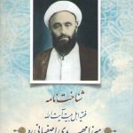شناخت نامه: فقیه اهل بیت آیت الله میرزا مهدی اصفهانی