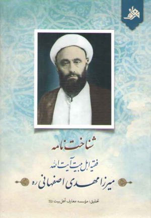 شناخت نامه: فقیه اهل بیت آیت الله میرزا مهدی اصفهانی