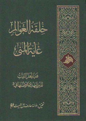 خلقه العوالم غایه المنی