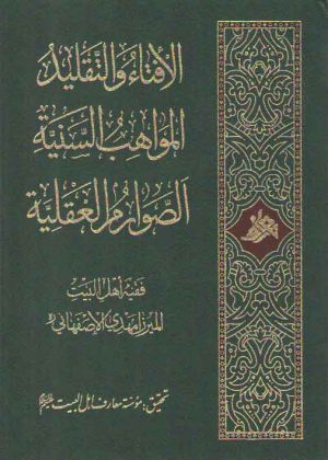 الافتاء و التقلید المواهب السنیه الصوارم العقلیه