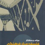 مبانی و ساختار فلسفه میان‌فرهنگی