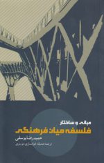 مبانی و ساختار فلسفه میان‌فرهنگی