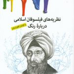 مجموعه فلسفه و رنگ ۵ جلدی (نظریه‌های فیلسوفان اسلامی درباره رنگ، در شناخت سه رنگ اصلی، بررسی نظریه های فلسفی معاصر درباره رنگ مدخل رنگ از دانشنامه استنفورد، هفت رنگ فلسفی، کتابشناسی رنگ و فلسفه)