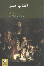 انقلاب علمی