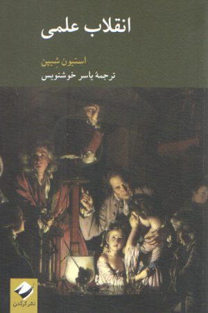 انقلاب علمی